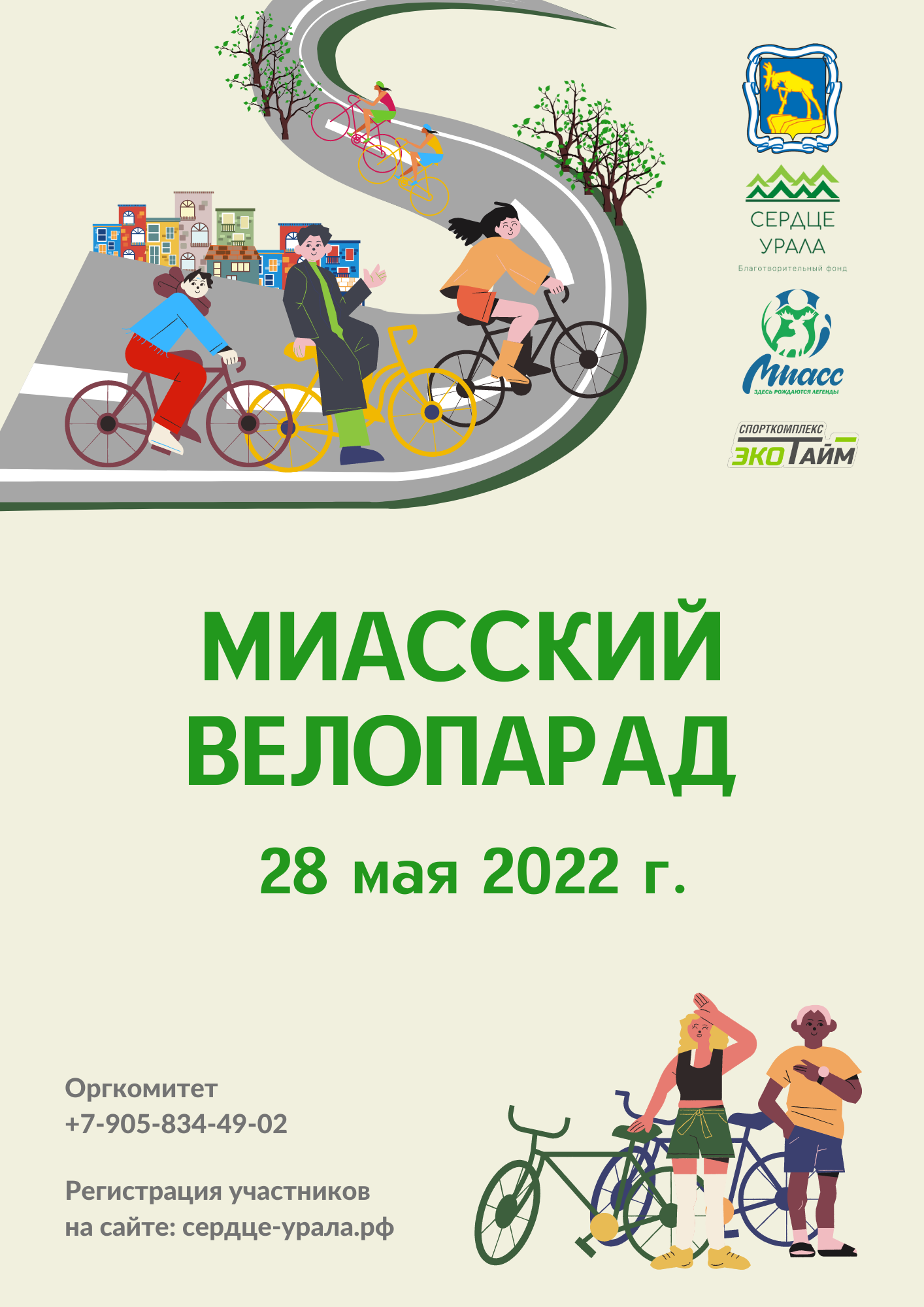 Миасский Велопарад 2022
